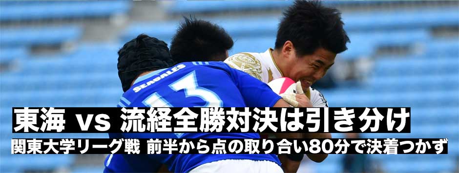 全勝対決は引き分け・関東リーグ戦＿東海大対流経大