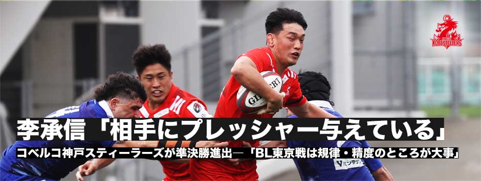 李承信「試合をやるたびにどんどん相手にプレッシャーかけられている」ことを感じる。2018-19シーズン以来の頂点へ一歩前進
