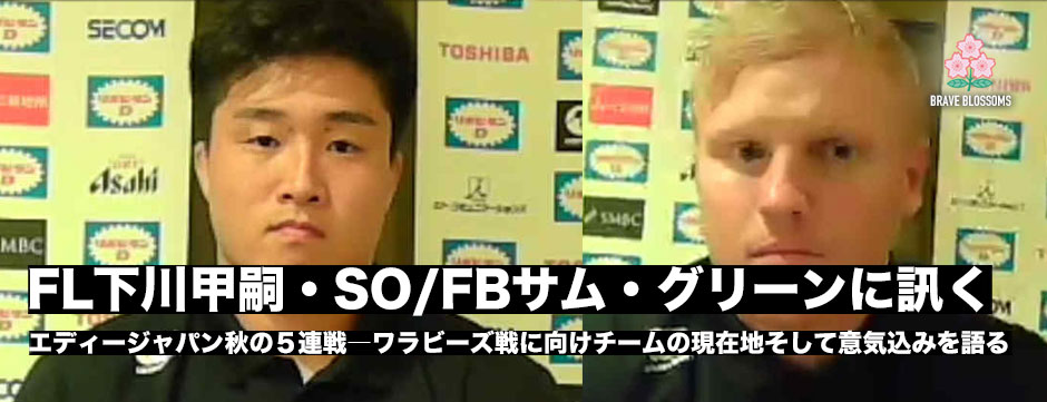 エディージャパン、秋の5連戦、ワラビーズ戦。下川甲嗣・サム・グリーンが意気込みを語る