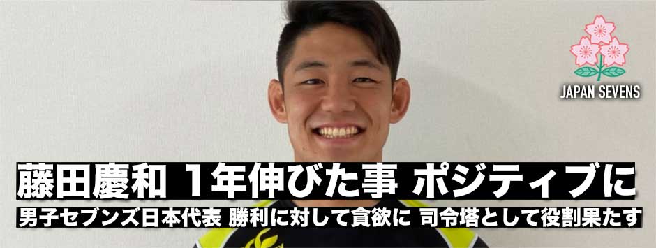 藤田慶和「1年伸びた事はポジティブに」