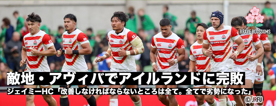 敵地・アヴィバでアイルランドに完敗。ジェイミーHC「改善すべきところは全て。全てで劣勢になった」