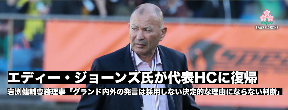 エディー・ジョーンズ氏が日本代表HCに復帰。「グランド内外の発言は、採用しない決定的な理由にならないという判断」