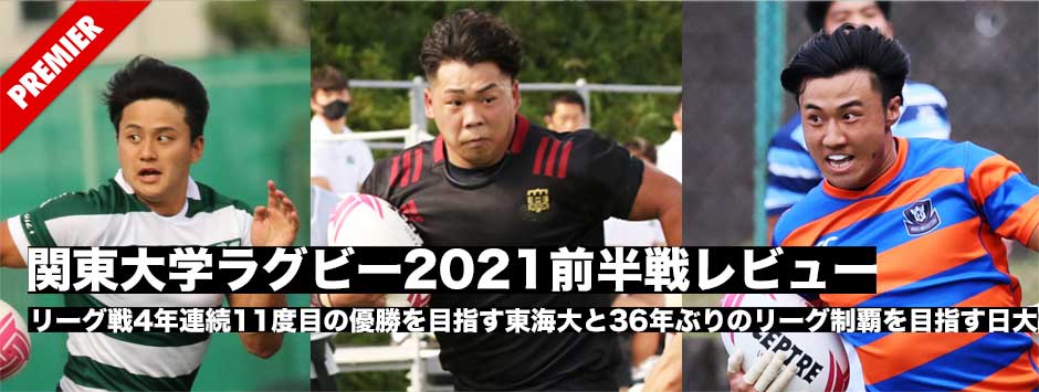 関東大学ラグビー2021・前半戦レビュー、リーグ戦グループ