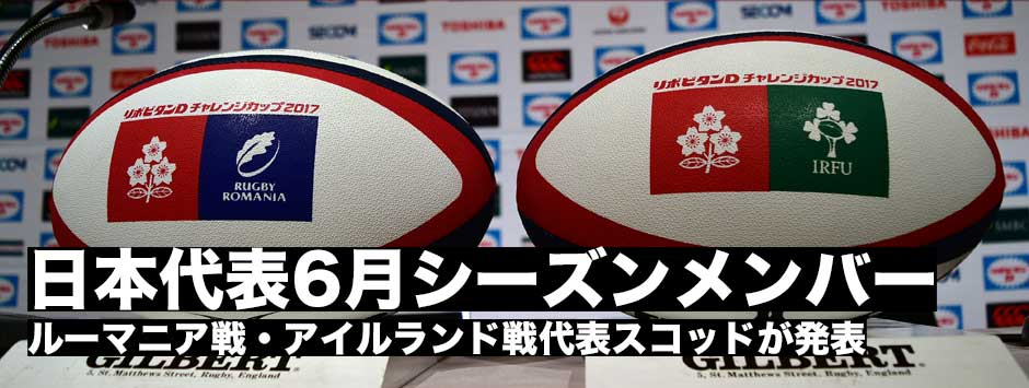 [速報]日本代表・６月シーズンメンバー発表！リーチ、ツイが代表復帰。マフィも招集