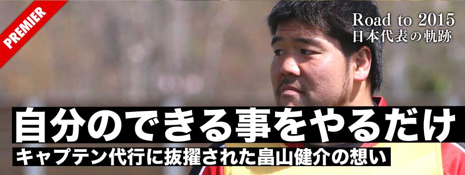 キャプテン代行に抜擢された畠山健介「リーチがいるから、自分の出来る事をやるだけ」
