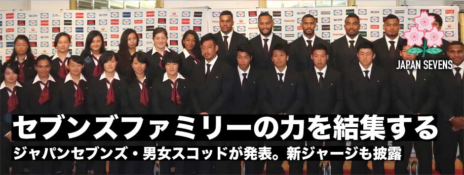 ラグビーワールドカップ・セブンズ2018記者会見レポート「セブンズファミリーの力を結集する！」
