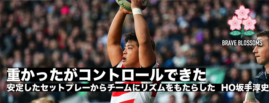 スクラムは重かったがコントロールできた―この経験が2019年につながるHO坂手淳史