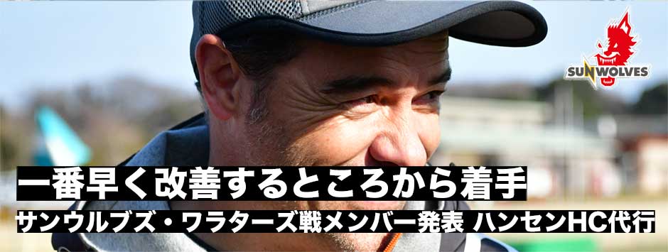 「一番早く改善するところからやって毎週やっていく」サンウルブズ・ワラターズ戦メンバー発表、スコット・ハンセンHCは代行