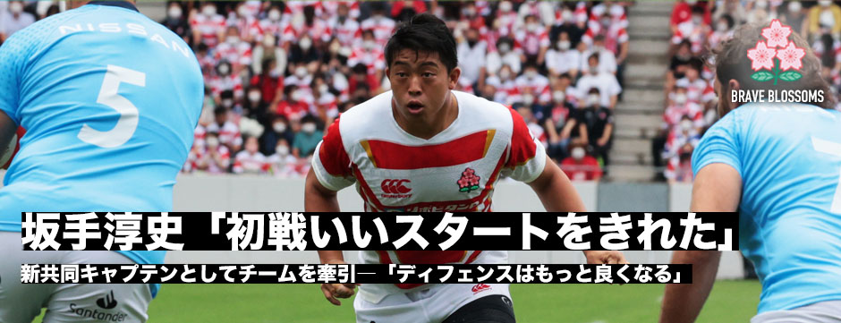 坂手淳史「チームとしていいスタートが切れた」ウルグアイ戦に快勝！来週は強豪フランス代表に挑む