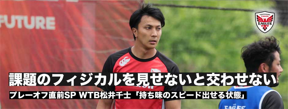 イーグルスWTB松井千士「課題のフィジカルを出していかないとワイルドナイツを交わせない」