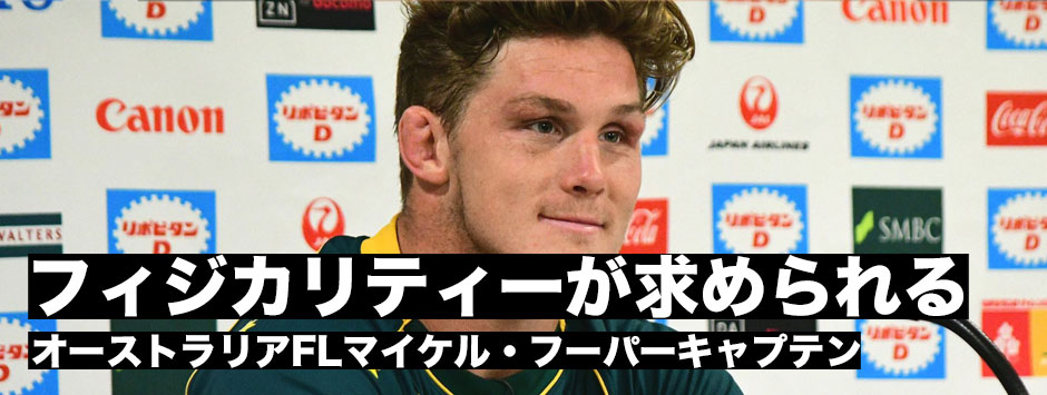 マイケル・フーパーキャプテン「明日求められるのは、フィジカリティー。１つ１つに対して必死になって対応して全力を尽くす」