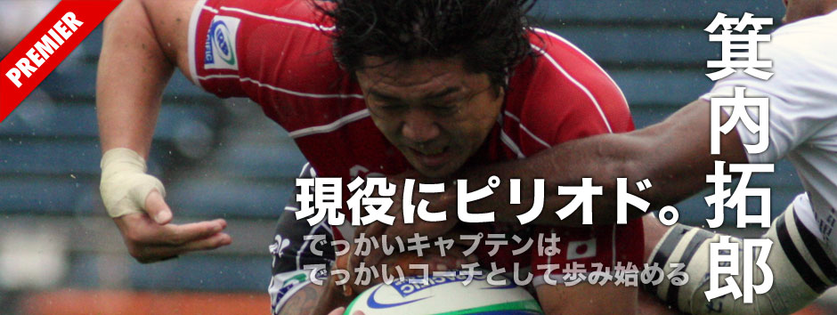 箕内拓郎・現役にピリオド−−でっかいキャプテンは、でっかいコーチとして歩み始める