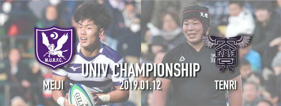 大学選手権決勝・天理大対明治大