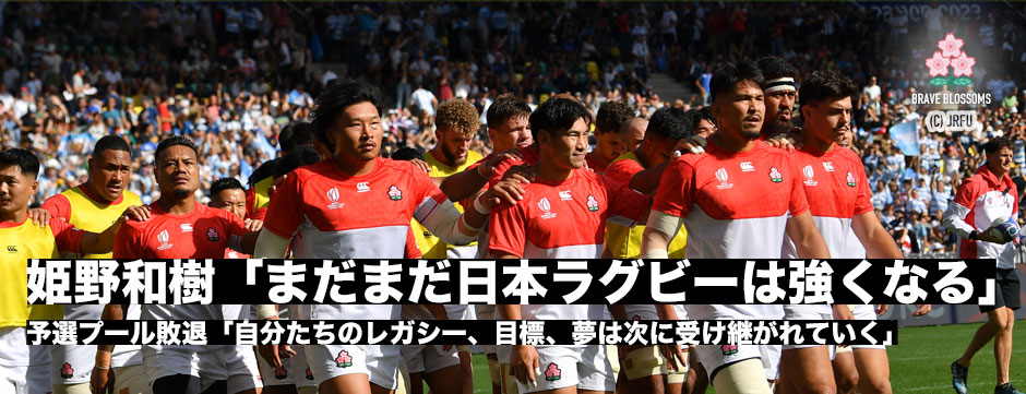 姫野和樹試合後コメント「自分たちのレガシーや目標・夢は次に受け継がれていく」