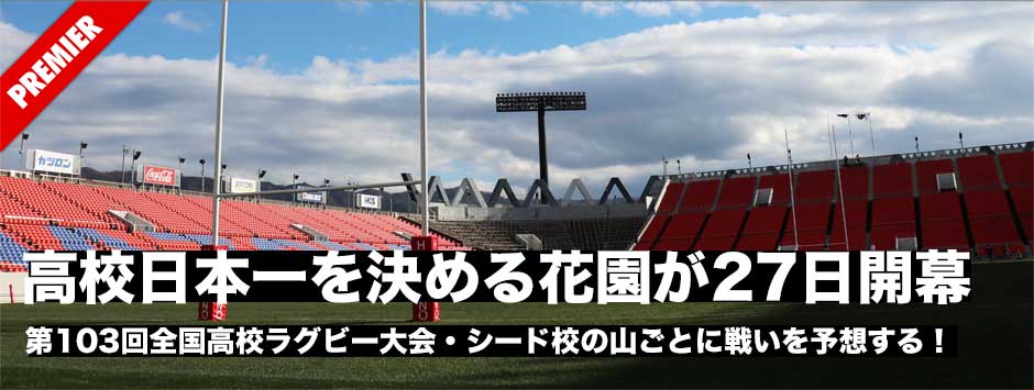 27日開幕！高校日本一を決める花園完全プレビュー