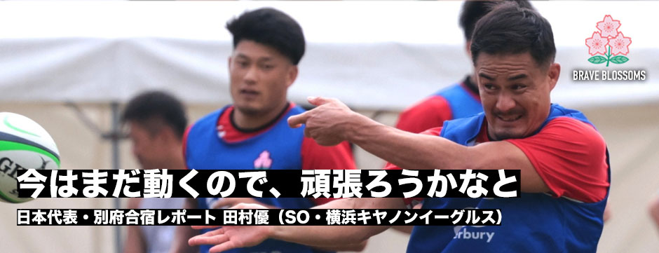 田村優の現在地―日本代表・別府合宿レポート「今まだ動くので、頑張ろうかなと」
