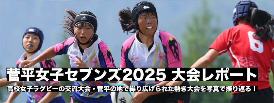 菅平女子セブンズ2025大会レポート、高校女子ラグビーの交流大会、菅平の地で繰り広げられた熱き大会