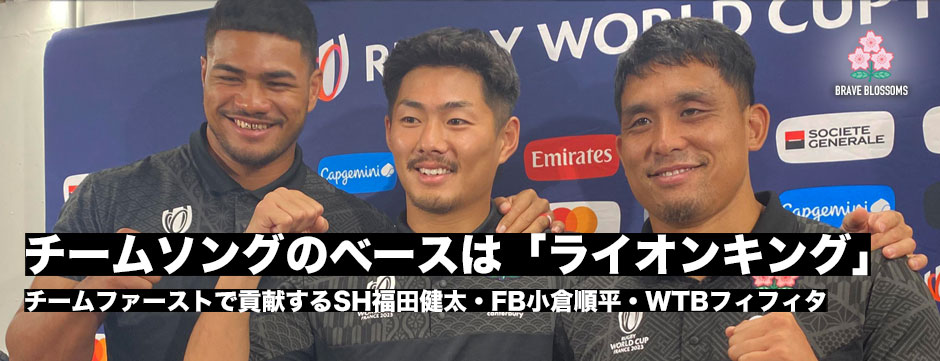 チームソングのベースは「ライオンキング」。チームファーストで勝利のために貢献するSH福田健太・FB小倉順平・WTBシオサイア・フィフィタ