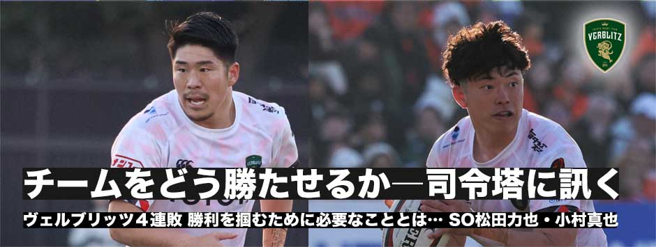 4連敗のヴェルブリッツ、勝利を掴むためには…司令塔・小村真也と松田力也に訊く