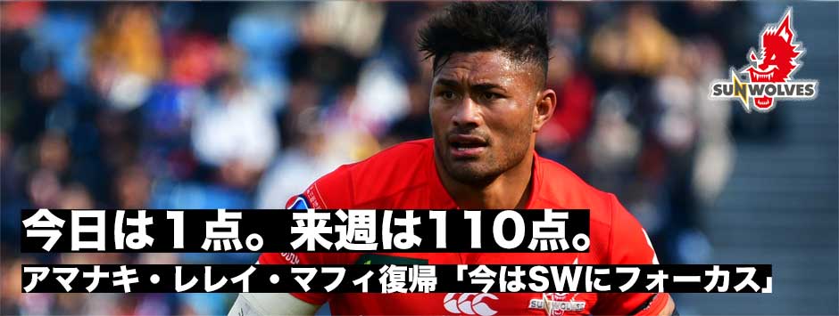 「今日は１点。来週は110点」アマナキ・レレイ・マフィ復活。