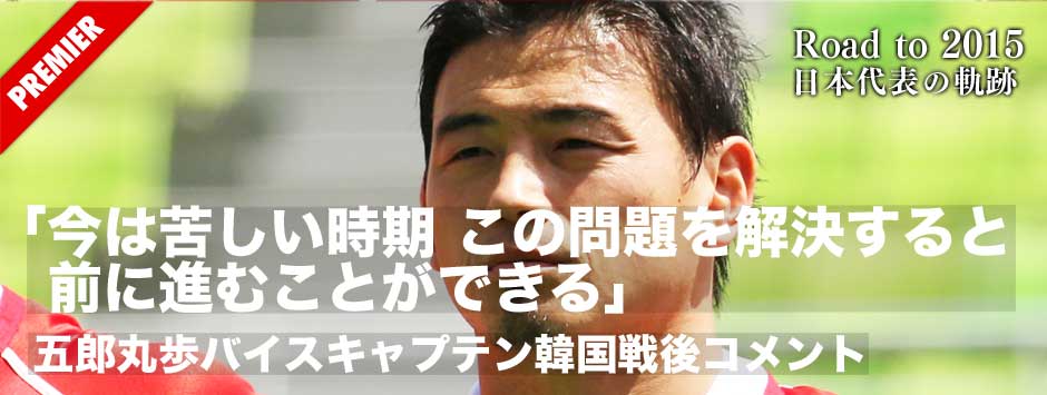 五郎丸歩バイスキャプテンが韓国戦後に話したジャパンの現在地「今は苦しい時期。この問題を解決すると前に進む」