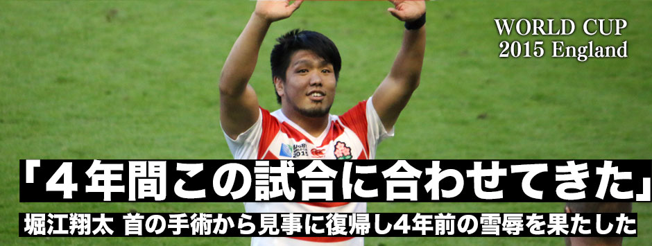 「４年間この試合に照準を合わせてきたから結果が出せてよかった」―首のケガを乗り越えて4年前の雪辱を果たした堀江翔太