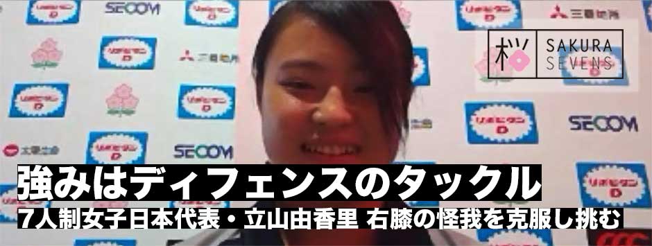 「強味はディフェンスのタックル」女子セブンズ日本代表・立山由香里