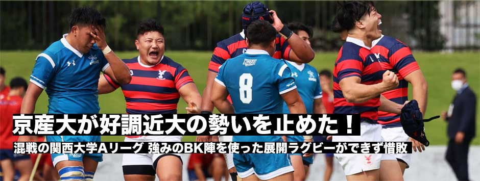 京産大が好調・近大の勢いを止めた！スクラムで流れを掴み接戦を制した
