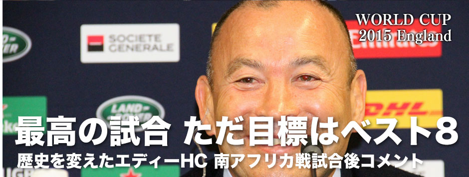 「ブライトンの勝利は最高の試合。ただ我々の目標はベスト８。」ーエディー・ジョーンズヘッドコーチ南ア戦後コメント