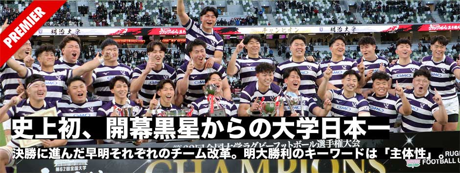史上初、開幕黒星からの大学日本一。大学選手権決勝に進んだ早明それぞれのチーム改革。明大勝利のキーワードは「主体性」。