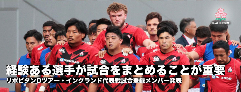 リポビタンDツアー・イングランド代表戦メンバー発表！ジェイミーHC「経験ある選手が試合をまとめることが重要」