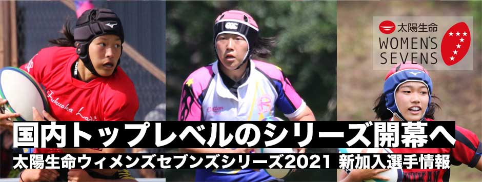太陽生命ウィメンズセブンズシリーズ開幕！新加入選手情報（１）
