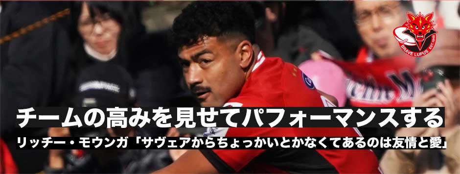 リッチー・モウンガ―親友・サヴェアとの対戦「東芝がチームの高みを見せてパフォーマンスすることが楽しみ」