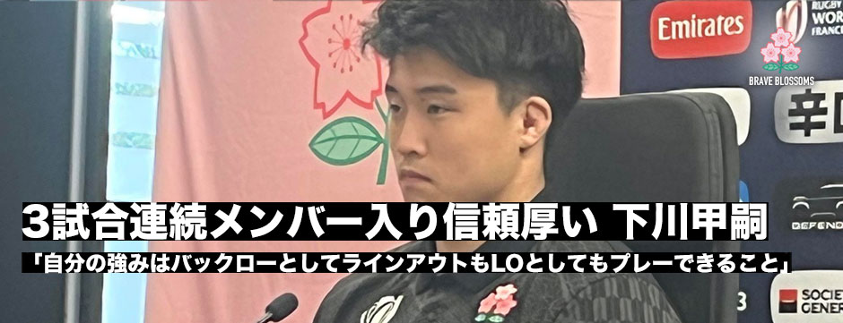 下川甲嗣、3試合連続のメンバー入り「マルチにできるのが強みで、その部分も評価されている」サモア戦ではリザーブから登場