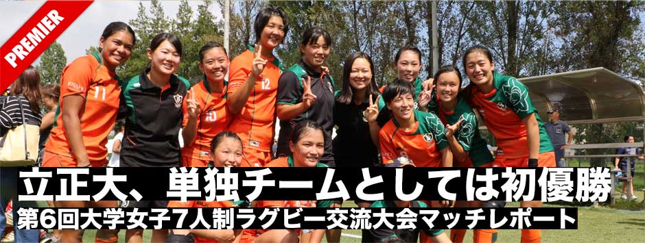 立正大が単独チームとしては初の優勝－第6回大学女子7人制ラグビー交流大会マッチレポート