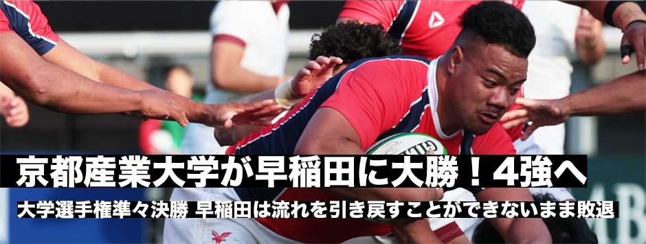 京都産業大学が早稲田に大勝し4強に！「準決勝の壁」に挑む