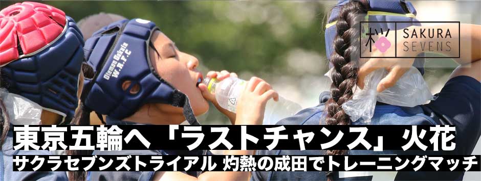 東京五輪へ「ラストチャンス」かけ火花！サクラセブンズトライアル