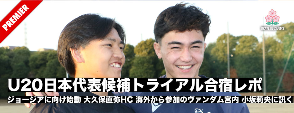 U20日本代表候補がトライアル合宿を始動。大久保直弥HC、海外から参加のヴァンダム宮内と小坂莉央に聞く