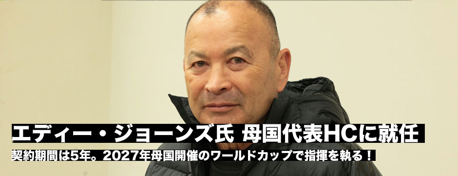 エディ・ジョーンズ氏、母国代表HCに就任。2027年母国開催のW杯で指揮を執る！