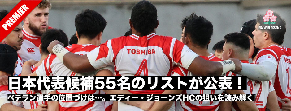 「日本代表候補55名」のリストが公表！ベテランの位置づけは…。エディー・ジョーンズHCの狙いを読み解く