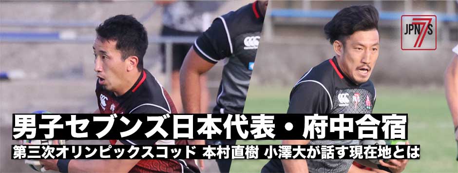 男子セブンズ日本代表・府中合宿―本村直樹・小澤大が話す五輪への思い