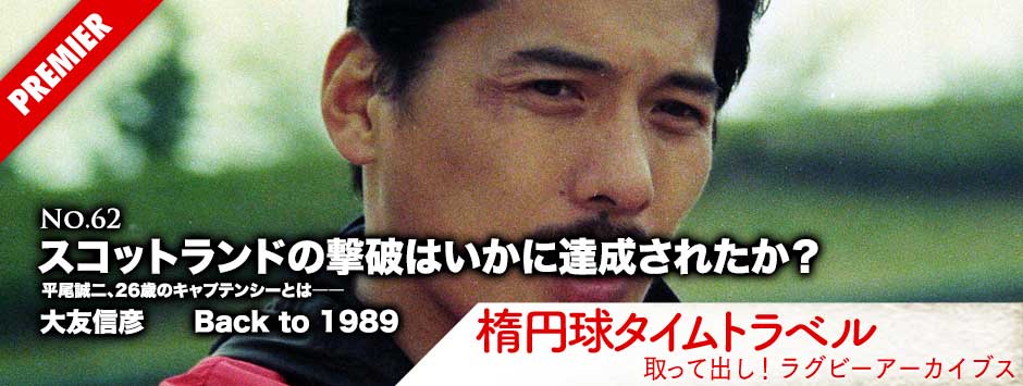 スコットランド撃破はいかに達成されたか？平尾誠二、26歳のキャプテンシーとは――