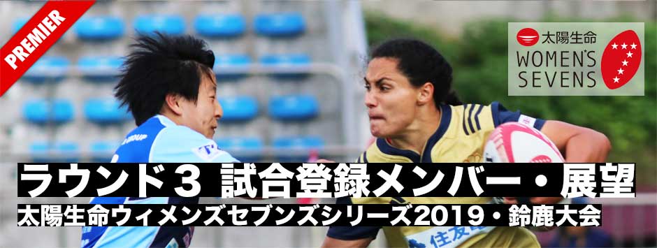 太陽生命ウィメンズセブンズシリーズ2019・鈴鹿大会｜試合登録メンバー