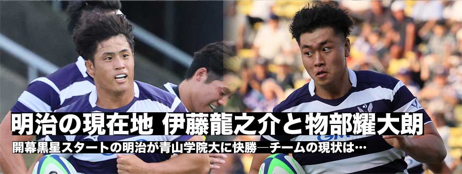 伊藤龍之介と物部耀大朗に訊く―明治の現在地、青学に快勝で今季1勝目。勢いに乗ることができるか