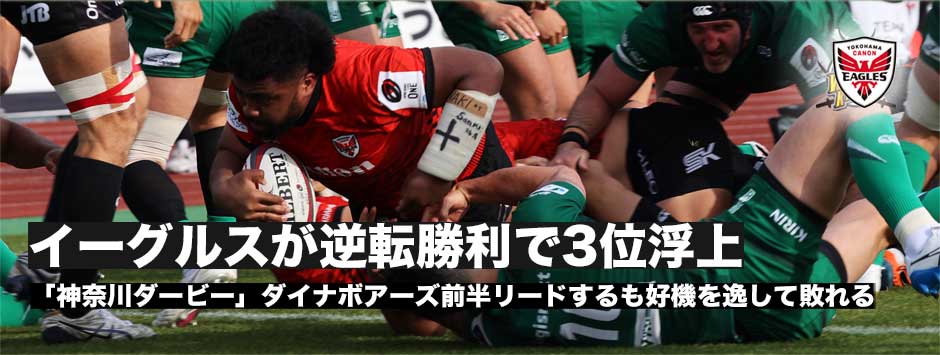 横浜イーグルスが「神奈川ダービー」を逆転で制すーボーナスポイント獲得で3位浮上！ダイナボアーズは好機を逸して敗れる