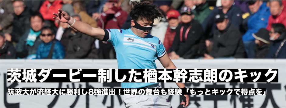 「茨城ダービー」を制した筑波SO楢本幹志朗のキック。「もっともっとキックで得点を伸ばす」