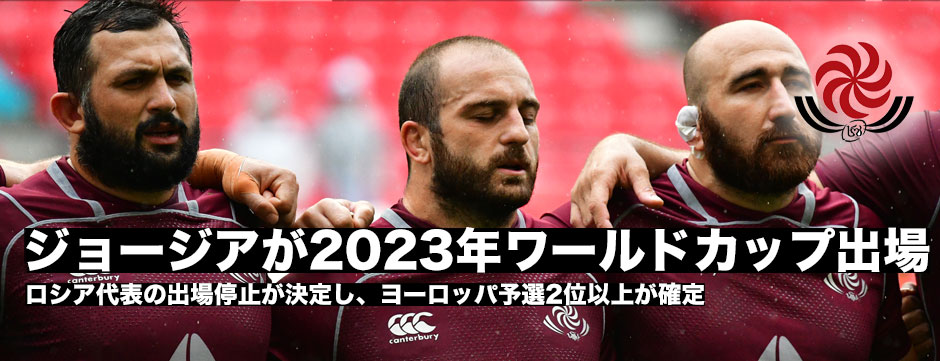 ジョージアが2023年ワールドカップ出場を決めた