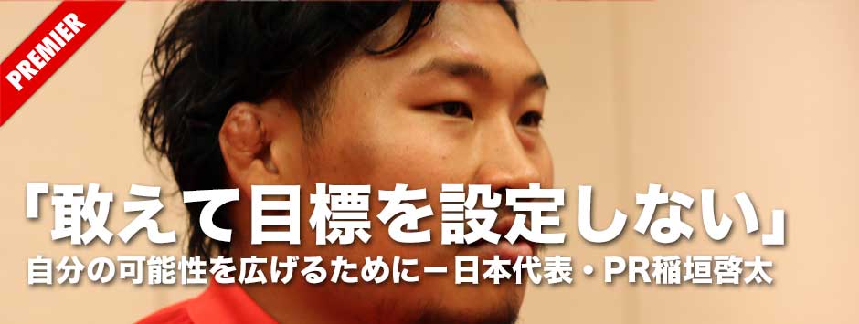 「敢えて目標を設定しない」自分の可能性を広げるために。常にワークハード続ける日本代表・PR稲垣啓太