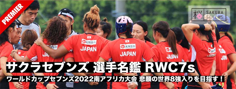 サクラセブンズ選手名鑑―世界8強入りを勝ち取れ！