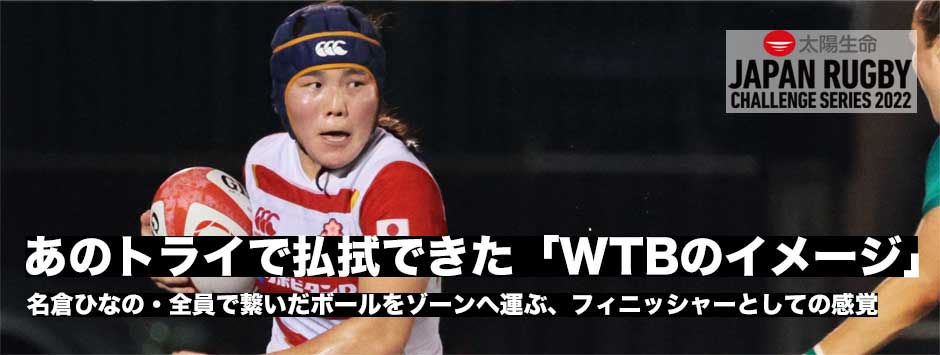 名倉ひなの「あのトライで払拭できた、WTBのイメージ」